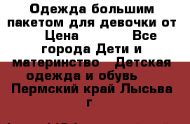 Одежда большим пакетом для девочки от 0 › Цена ­ 1 000 - Все города Дети и материнство » Детская одежда и обувь   . Пермский край,Лысьва г.